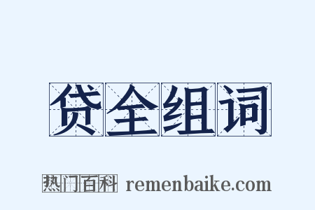 贷全组词是什么意思的图片